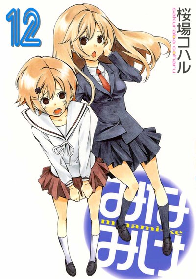 桜場コハル「みなみけ」12巻