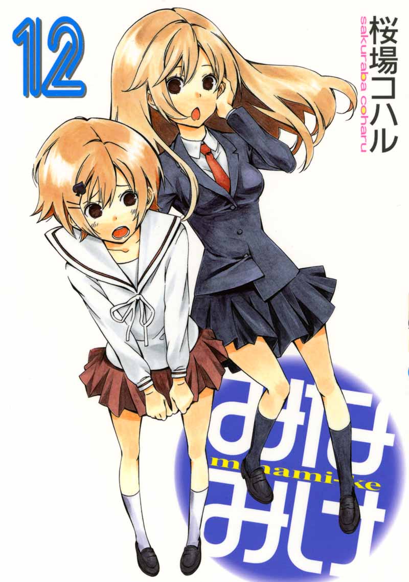 桜場コハル「みなみけ」12巻