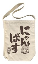 「にゃんぱすショルダートート」。(c)2013 あっと・株式会社KADOKAWA メディアファクトリー刊／旭丘分校管理組合