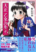 「大正 乙女カルテ」1巻（帯あり）