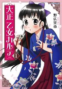 「大正 乙女カルテ」1巻