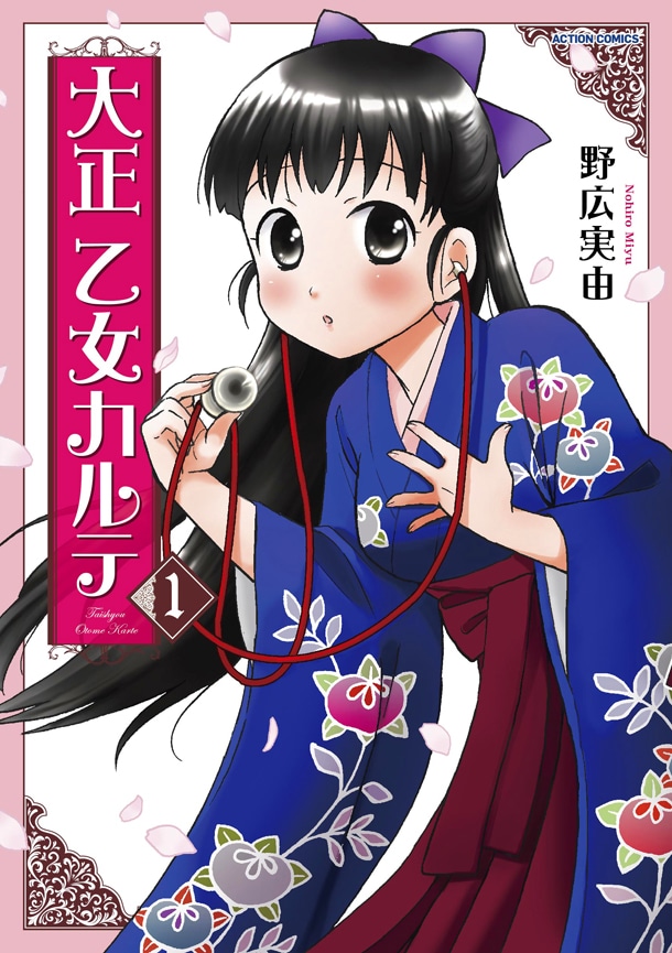 「大正 乙女カルテ」1巻