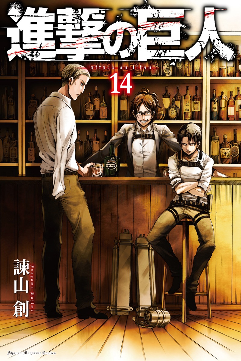 8月8日に発売される「進撃の巨人」14巻の表紙。