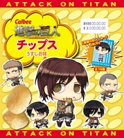 進撃の巨人チップス うすしお味（121円） (c)諫山創・講談社／「進撃の巨人」製作委員会