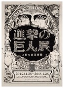 キャンペーンでプレゼントされる諫山創直筆サイン入り「進撃の巨人展」ポスターのイメージ。 (c)諫山創・講談社／「進撃の巨人」製作委員会