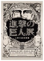 キャンペーンでプレゼントされる諫山創直筆サイン入り「進撃の巨人展」ポスターのイメージ。 (c)諫山創・講談社／「進撃の巨人」製作委員会