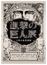 キャンペーンでプレゼントされる諫山創直筆サイン入り「進撃の巨人展」ポスターのイメージ。 (c)諫山創・講談社／「進撃の巨人」製作委員会