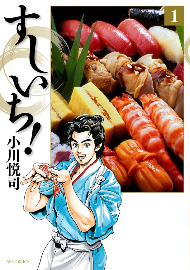 「中華一番！」の小川悦司描く寿司マンガ1巻