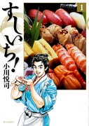 「すしいち！」1巻