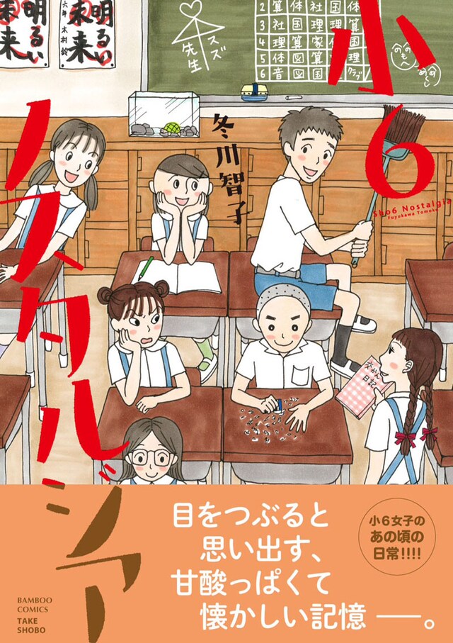 冬川智子「小6ノスタルジア」帯付き