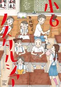 「小6ノスタルジア」