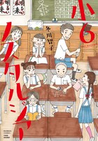 「小6ノスタルジア」