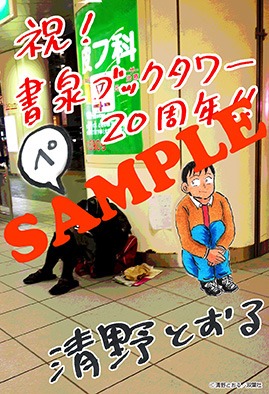 書泉ブックタワーにて配布される購入特典。