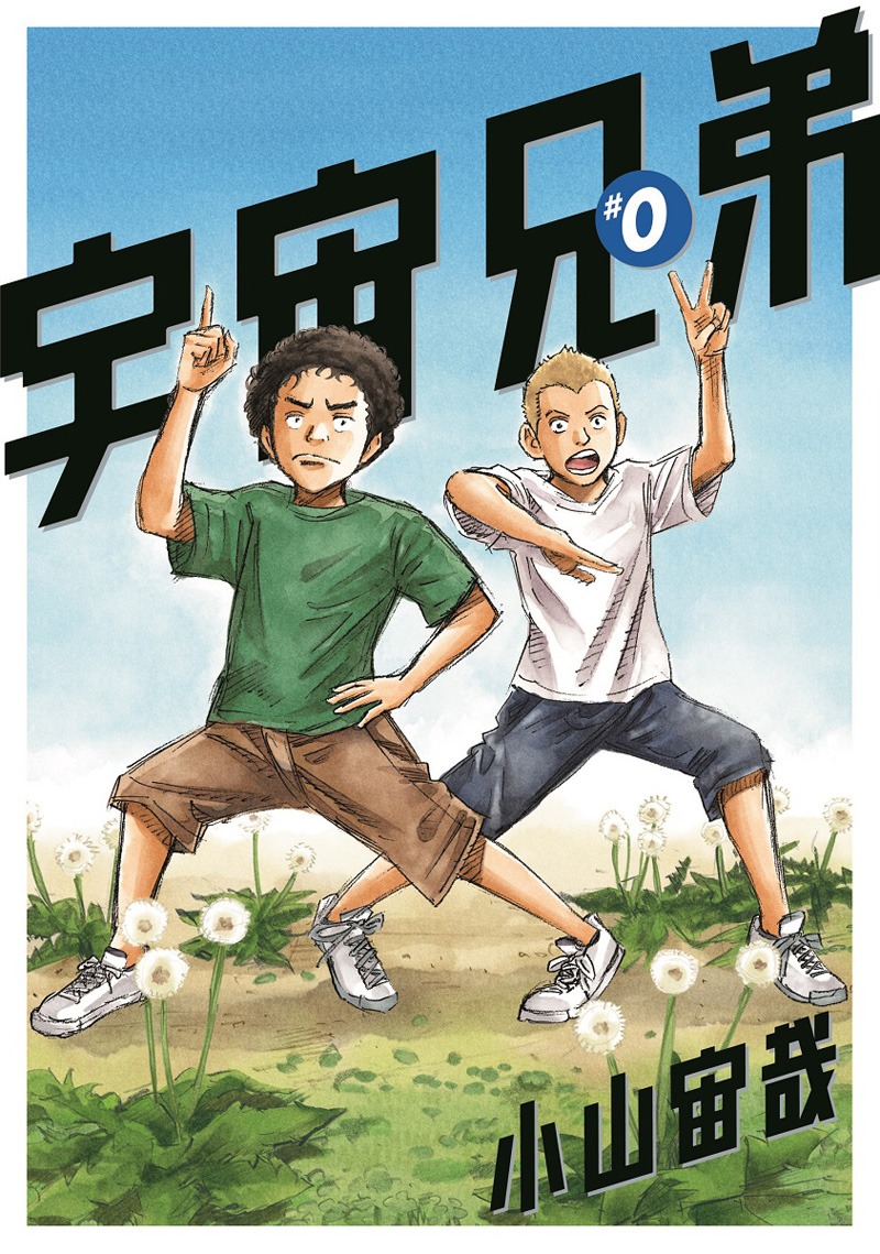 「宇宙兄弟#0」の入場者特典「#0巻」の表紙。 (c)宇宙兄弟CES2014