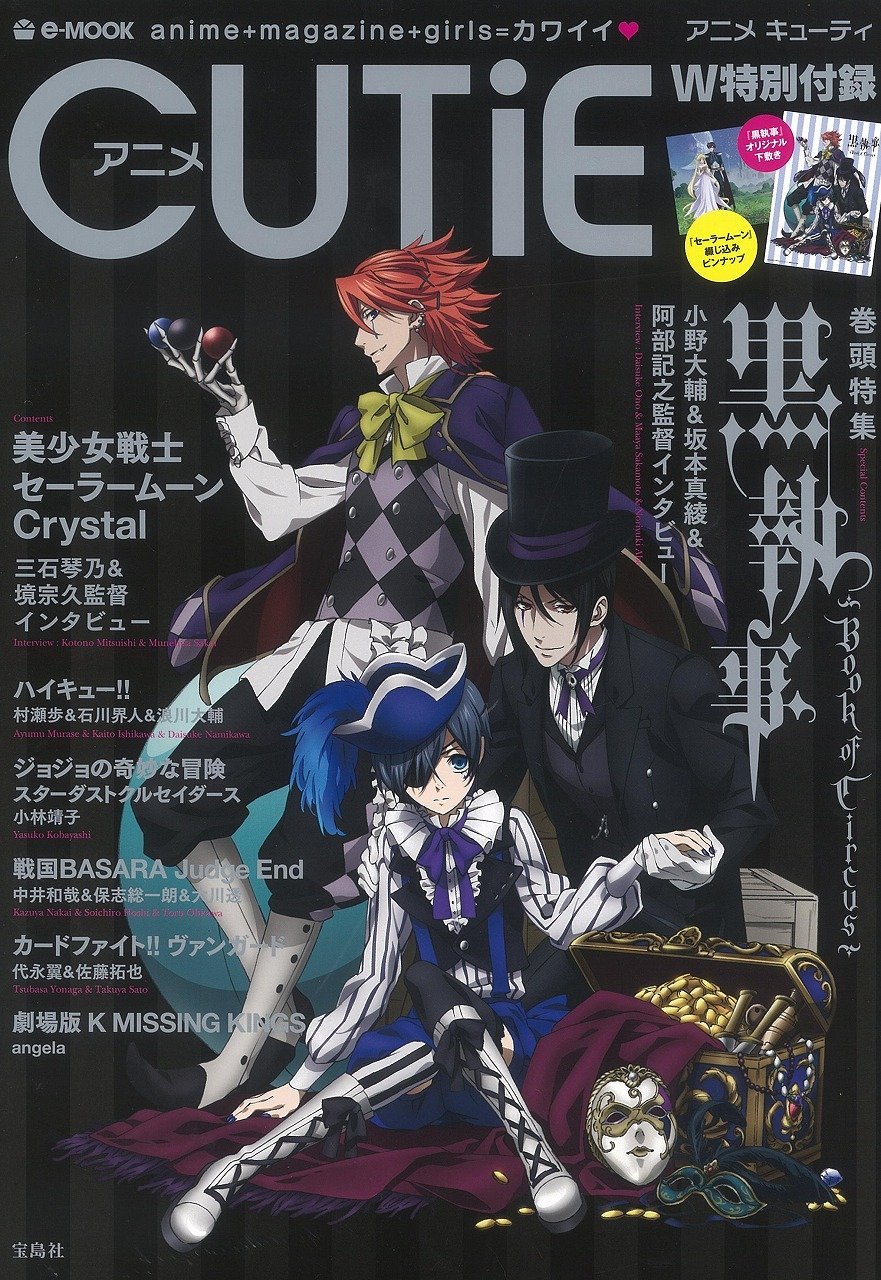 アニメCUTiEで黒執事、セーラームーン特集