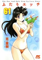 「ふたりエッチ」61巻