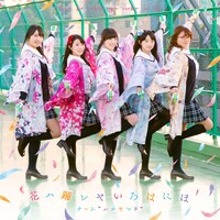 8月27日に発売される、アニメ「ハナヤマタ」OPテーマ「花ハ踊レヤいろはにほ」CD+DVD版。