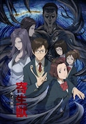 アニメ「寄生獣 セイの格率」キービジュアル (c)岩明均/講談社・VAP・NTV・4cast