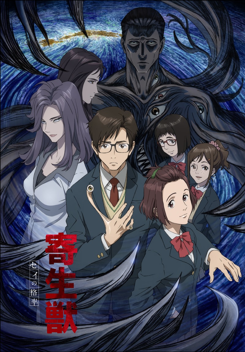 アニメ「寄生獣 セイの格率」キービジュアル (c)岩明均/講談社・VAP・NTV・4cast