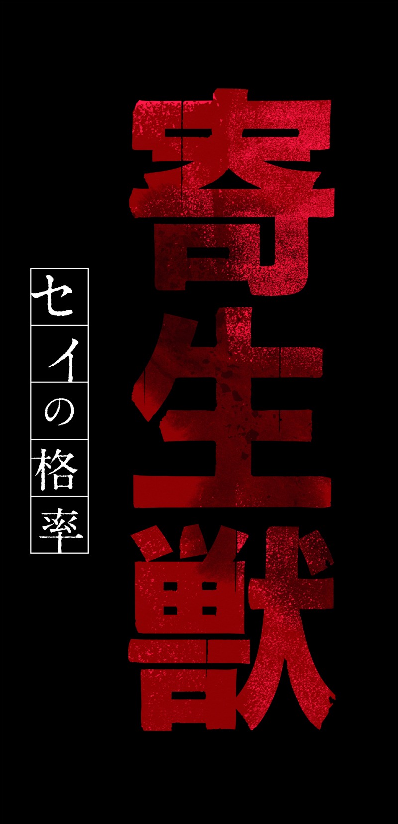 アニメ「寄生獣 セイの格率」ロゴ (c)岩明均／講談社・VAP・NTV・4cast