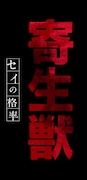 アニメ「寄生獣 セイの格率」ロゴ (c)岩明均/講談社・VAP・NTV・4cast