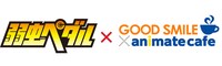 「弱虫ペダル」×「グッドスマイル×アニメイトカフェ」ロゴ (c)渡辺航（週刊少年チャンピオン）／弱虫ペダル製作委員会
