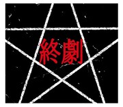 「ライチ☆光クラブ」LINEスタンプの1種。