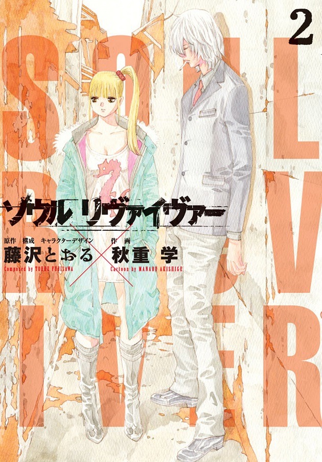 「ソウルリヴァイヴァー」2巻