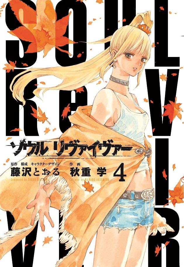「ソウルリヴァイヴァー」4巻