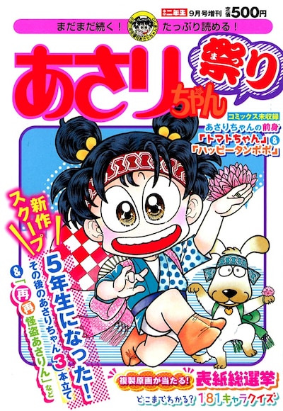 「あさりちゃん祭り」