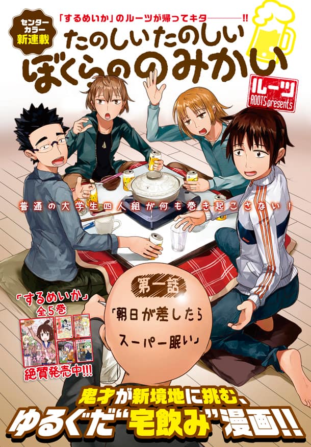 するめいか のルーツが描く宅飲みマンガ コミックナタリー