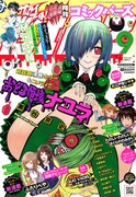 月刊コミックバーズ9月号