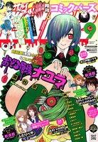 月刊コミックバーズ9月号