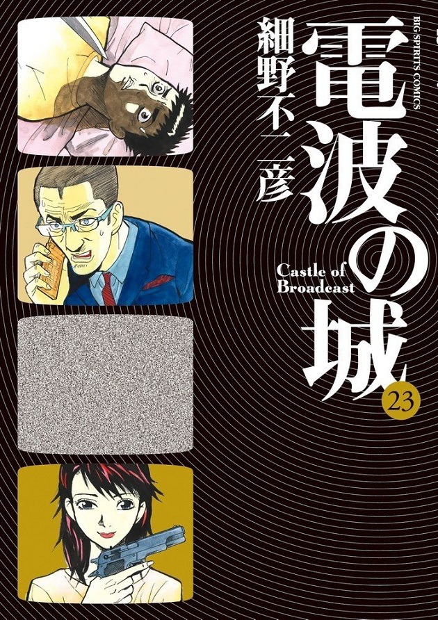 「電波の城」最終23巻