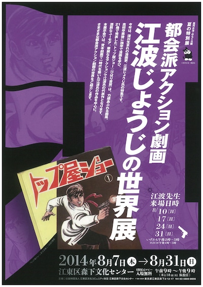「都会派アクション劇画～江波じょうじの世界～展」チラシ表面