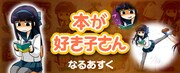 「本が好き子さん」バナー