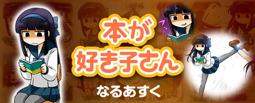 「本が好き子さん」バナー