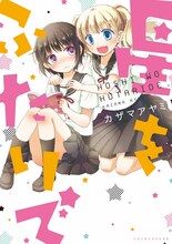 カザマアヤミ「星をふたりで」