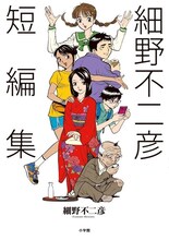 「細野不二彦短編集」