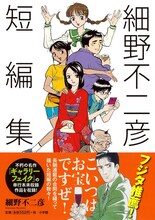 「細野不二彦短編集」（帯付き）