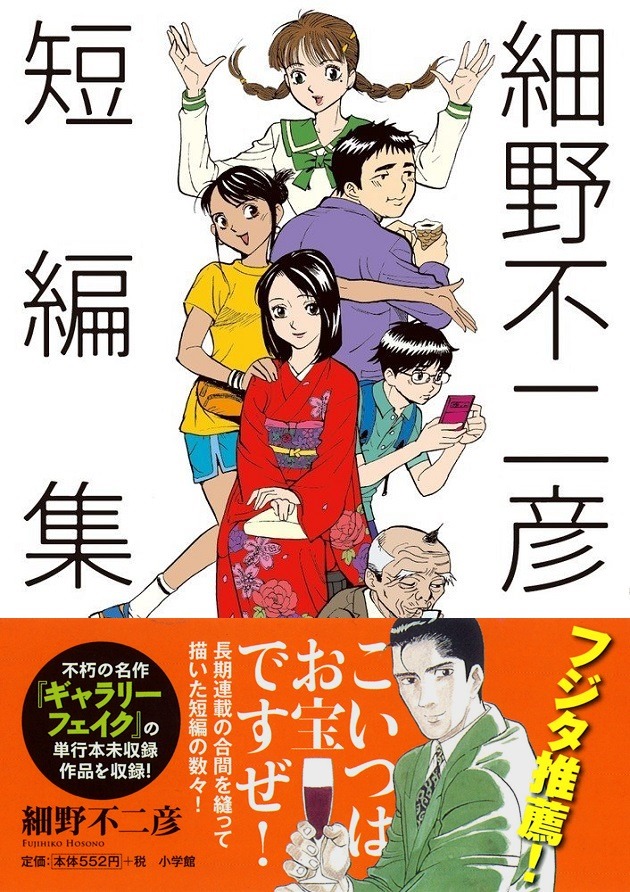 「細野不二彦短編集」（帯付き）