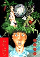 「ムシヌユン」1巻