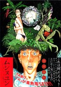 「ムシヌユン」1巻（帯付き）