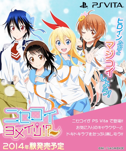 「ニセコイ ヨメイリ!?」の告知画像。(c)古味直志／集英社・アニプレックス・シャフト・ＭＢＳ (c)2014 Konami Digital Entertainment