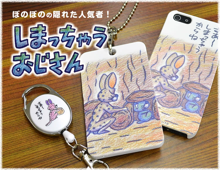 しまっちゃうおじさんグッズのバナー。