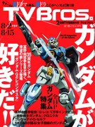 TV Bros.8月2日号