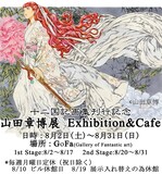 「山田 章博展 Exhibition&Cafe」告知ビジュアル。