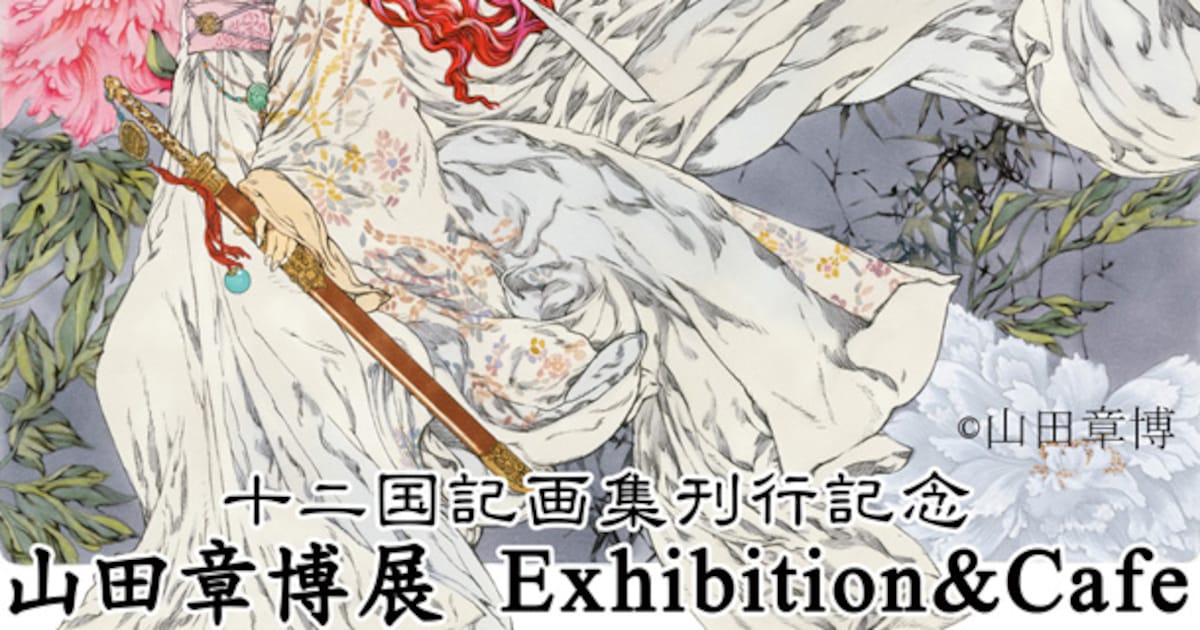 山田章博展「十二国記」の生原画100点以上 - コミックナタリー