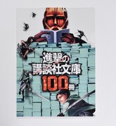 「進撃の講談社文庫 クリアファイル」