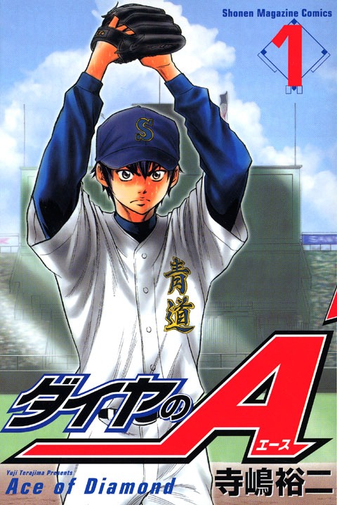 「ダイヤのA」1巻